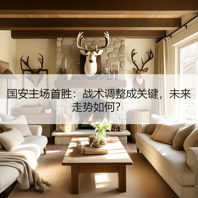 国安主场首胜:战术调整成关键,未来走势如何?