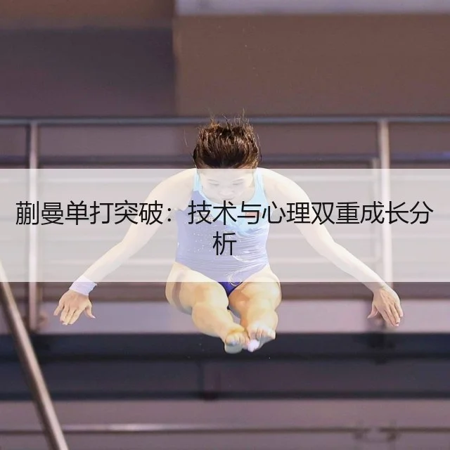 蒯曼单打突破：技术与心理双重成长分析（WorldCupChina）